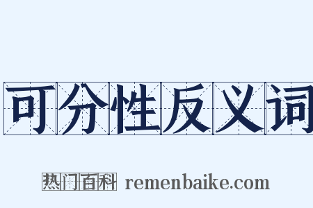可分性反义词是什么意思的图片